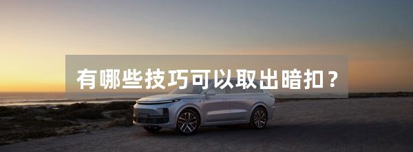 有哪些技巧可以取出暗扣?