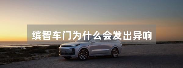 缤智车门为什么会发出异响