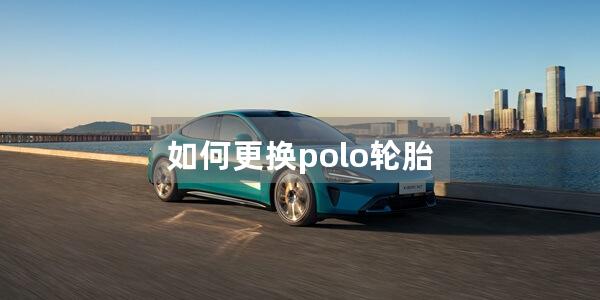 如何更换polo轮胎