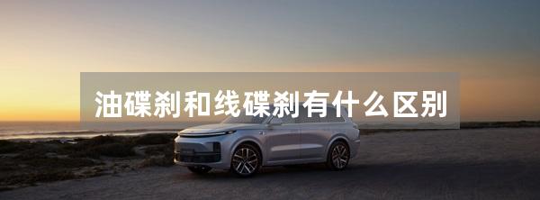油碟刹和线碟刹有什么区别