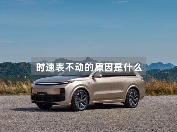 时速表不动的原因是什么