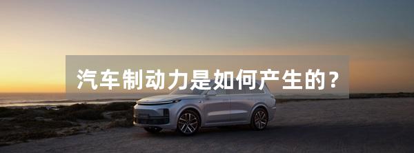 汽车制动力是如何产生的?