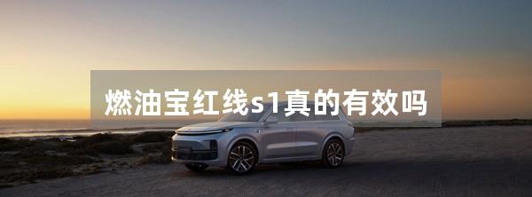 燃油宝红线s1真的有效吗