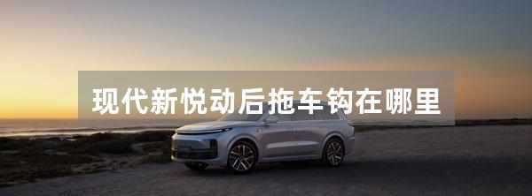 现代新悦动后拖车钩在哪里