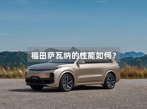 福田萨瓦纳的性能如何?