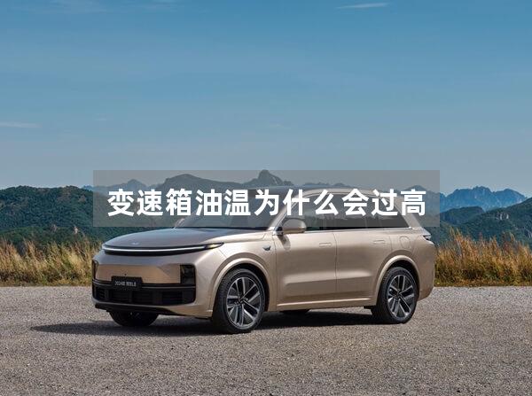 变速箱油温为什么会过高