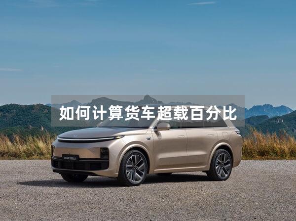 如何计算货车超载百分比