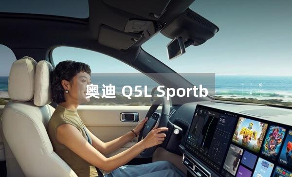 奥迪 Q5L Sportback 自动挡的保养费用贵吗?