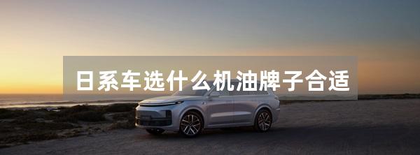 日系车选什么机油牌子合适