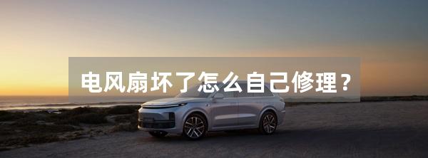 电风扇坏了怎么自己修理?