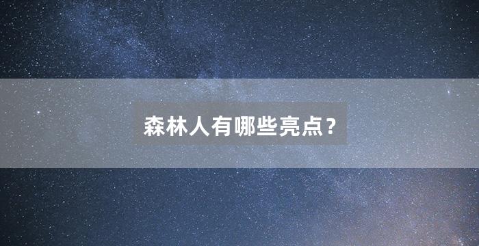 森林人有哪些亮点?