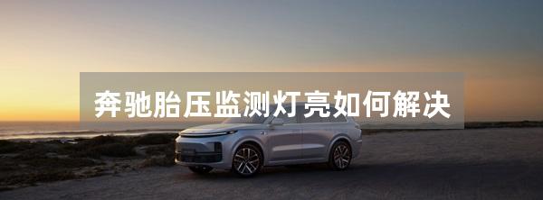 奔驰胎压监测灯亮如何解决