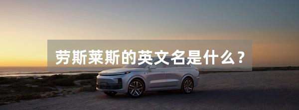 劳斯莱斯的英文名是什么?