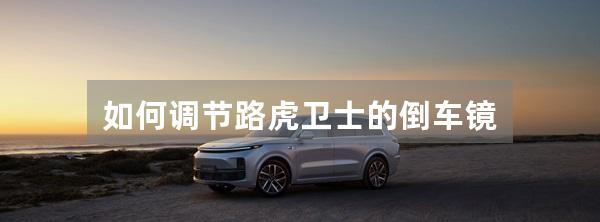 如何调节路虎卫士的倒车镜
