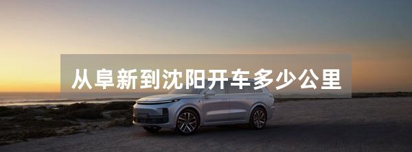 从阜新到沈阳开车多少公里