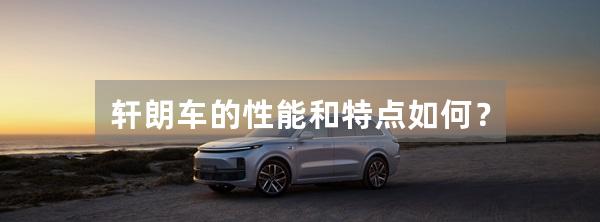 轩朗车的性能和特点如何?