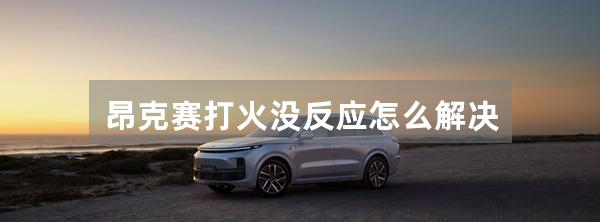 昂克赛打火没反应怎么解决