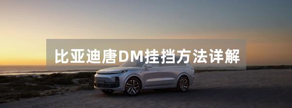 比亚迪唐DM挂挡方法详解