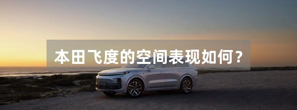 本田飞度的空间表现如何?