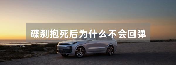 碟刹抱死后为什么不会回弹