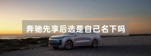 奔驰先享后选是自己名下吗