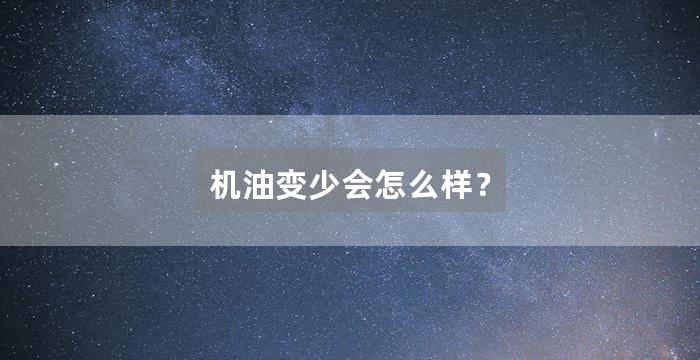 机油变少会怎么样?