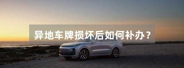 异地车牌损坏后如何补办?