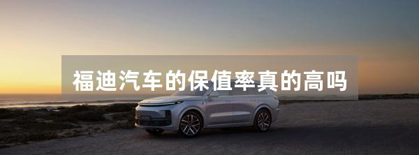 福迪汽车的保值率真的高吗