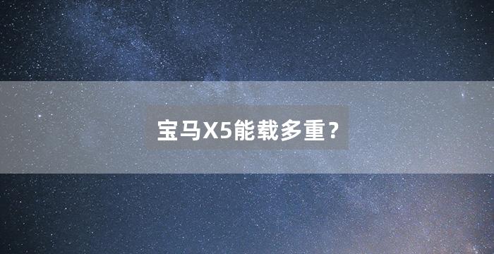 宝马X5能载多重?