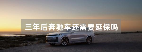 三年后奔驰车还需要延保吗
