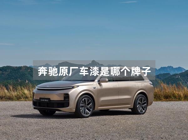 奔驰原厂车漆是哪个牌子