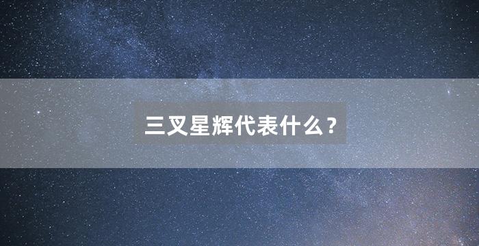 三叉星辉代表什么？