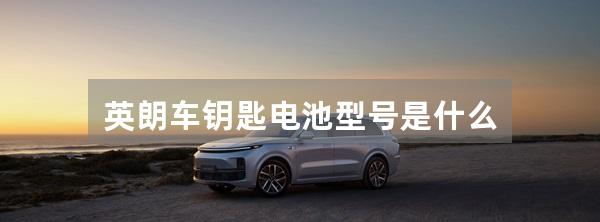 英朗车钥匙电池型号是什么