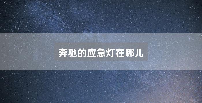 奔驰的应急灯在哪儿