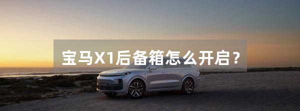 宝马X1后备箱怎么开启?