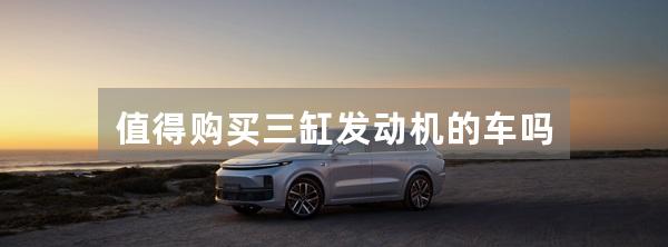 值得购买三缸发动机的车吗