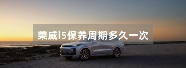 荣威i5保养周期多久一次