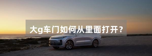 大g车门如何从里面打开?