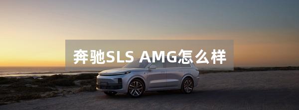 奔驰SLS AMG怎么样