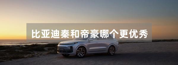 比亚迪秦和帝豪哪个更优秀