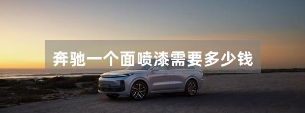 奔驰一个面喷漆需要多少钱