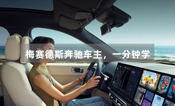 梅赛德斯奔驰车主，一分钟学会换挡拨片的使用方法吗？