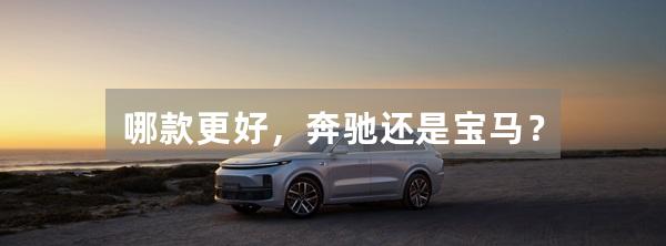 哪款更好,奔驰还是宝马?