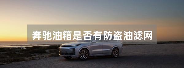 奔驰油箱是否有防盗油滤网