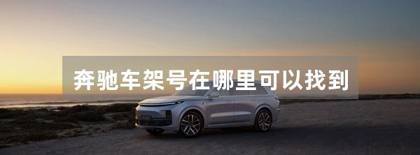 奔驰车架号在哪里可以找到