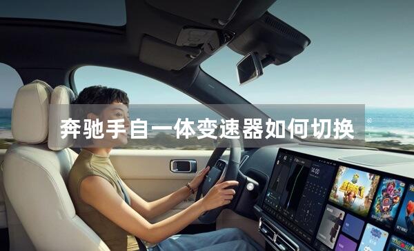 奔驰手自一体变速器如何切换到手动模式