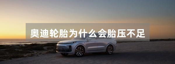 奥迪轮胎为什么会胎压不足
