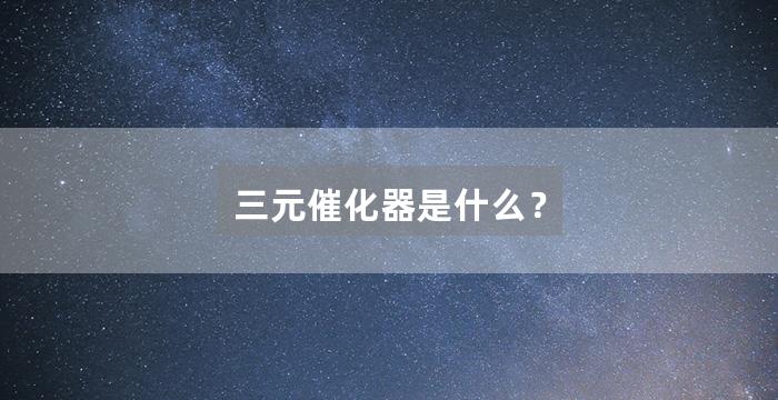 三元催化器是什么？
