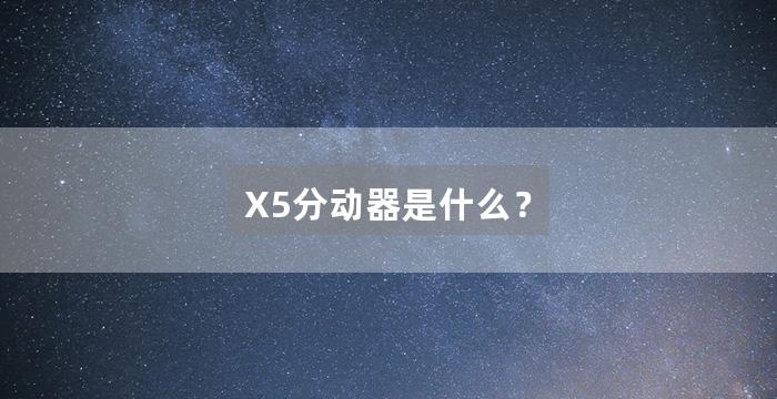 X5分动器是什么？