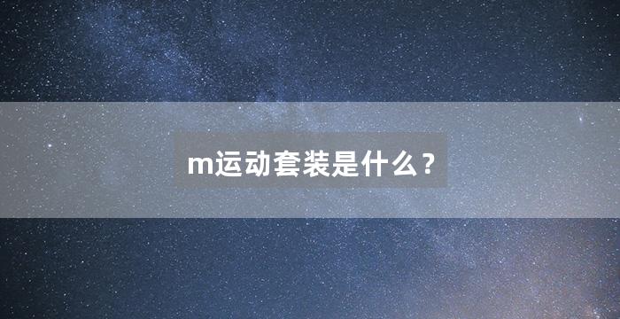 m运动套装是什么?
